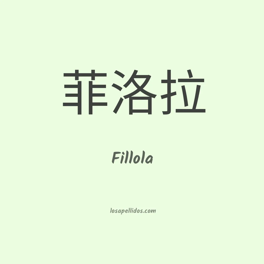 Fillola en chino