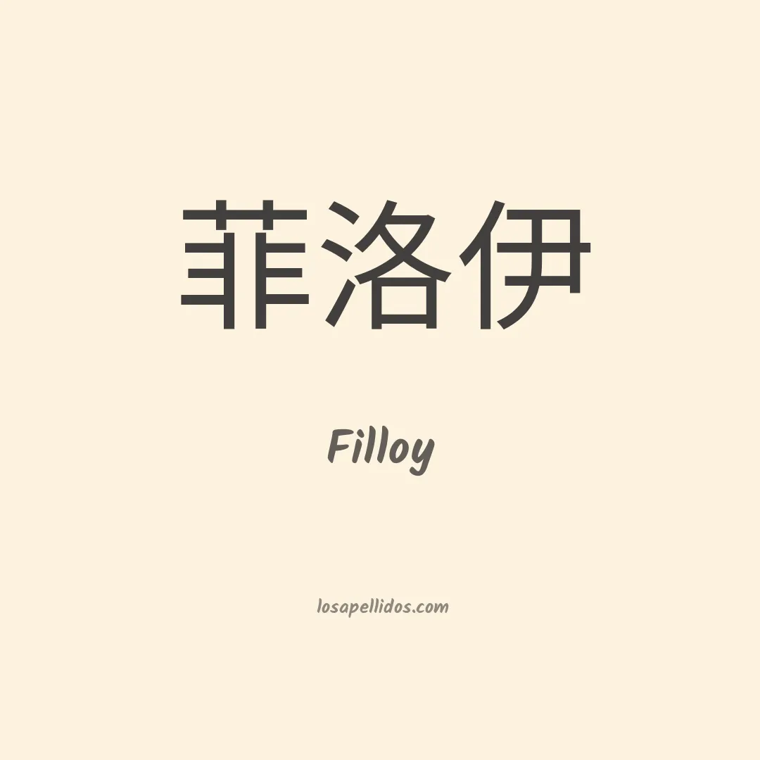 Filloy en chino