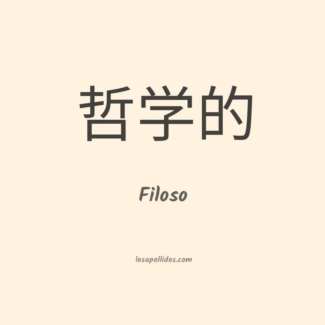 Filoso en chino