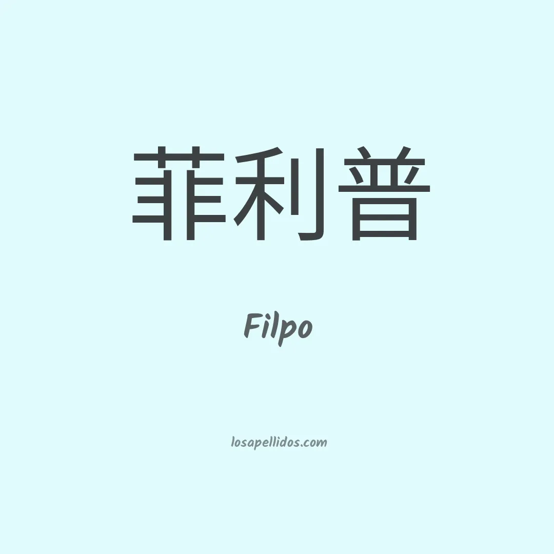 Filpo en chino