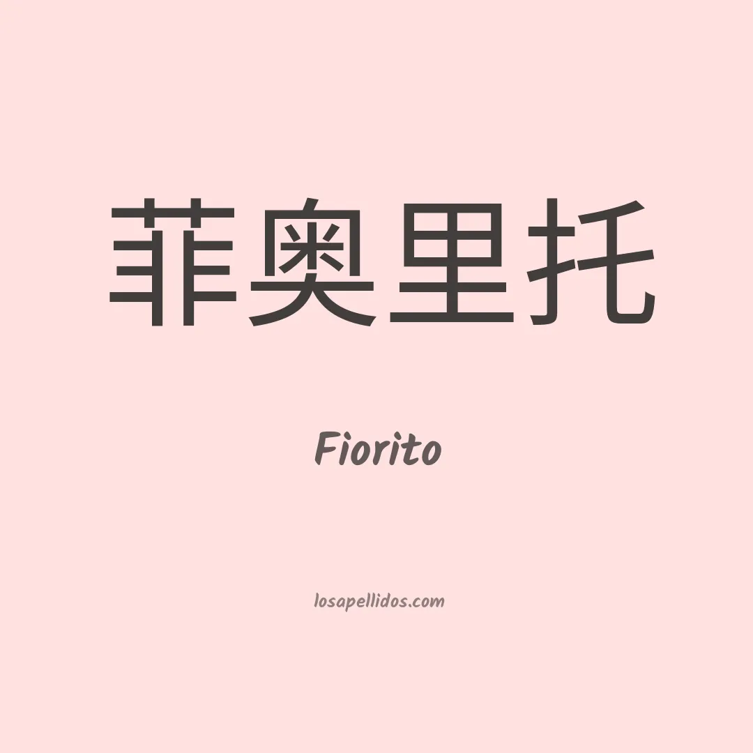 Fiorito en chino