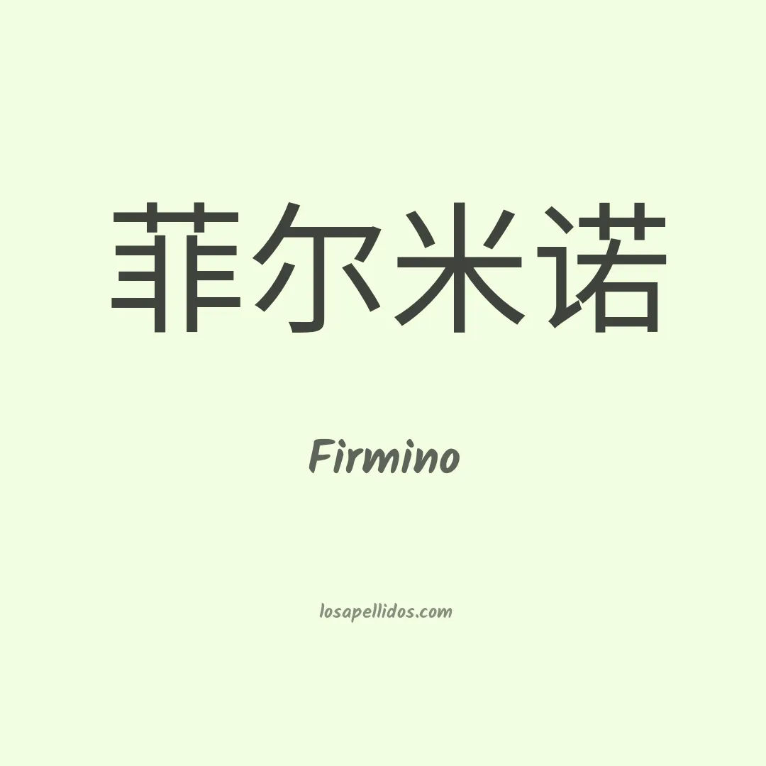 Firmino en chino