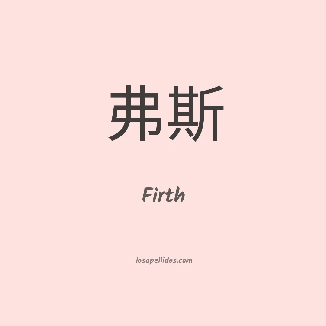 Firth en chino