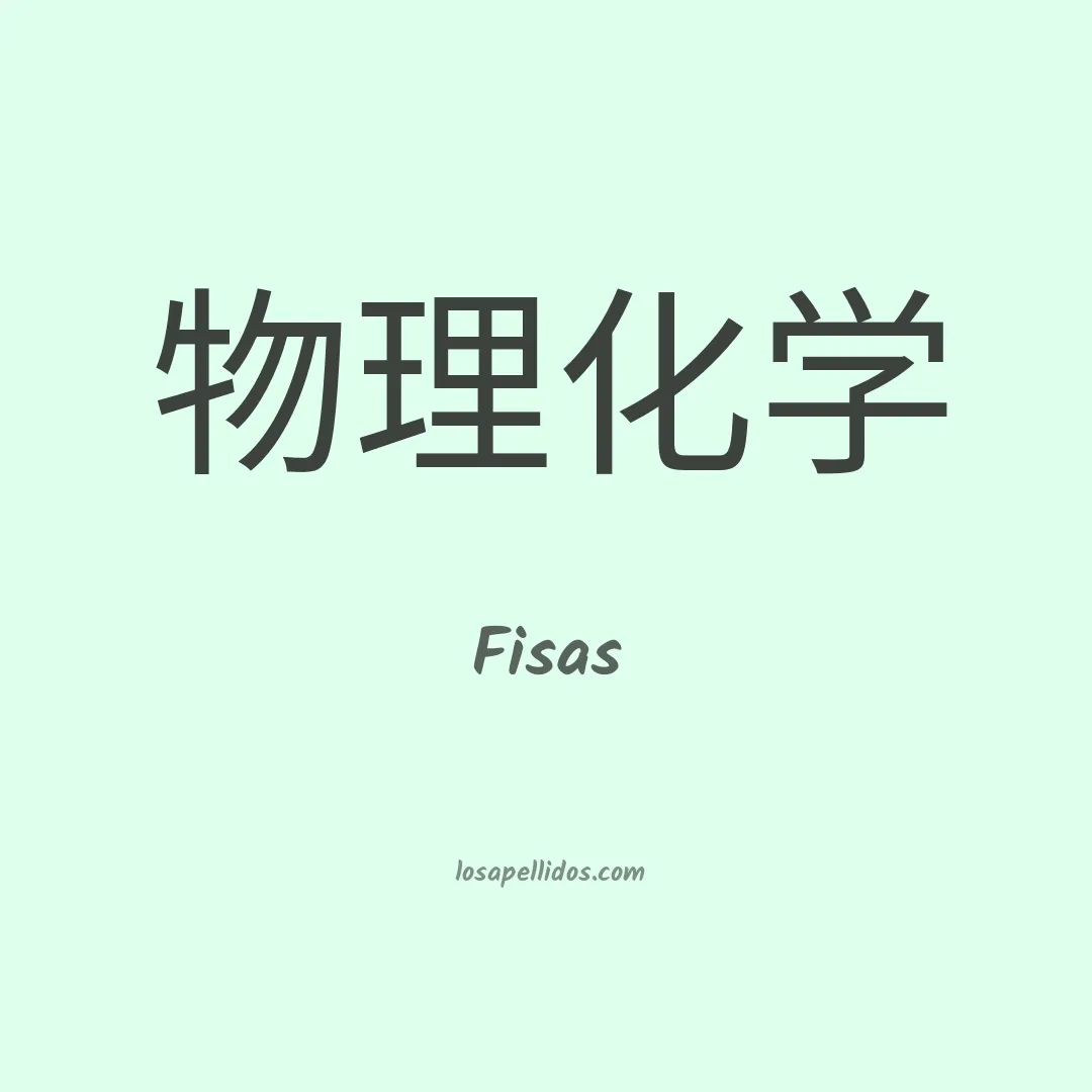 Fisas en chino