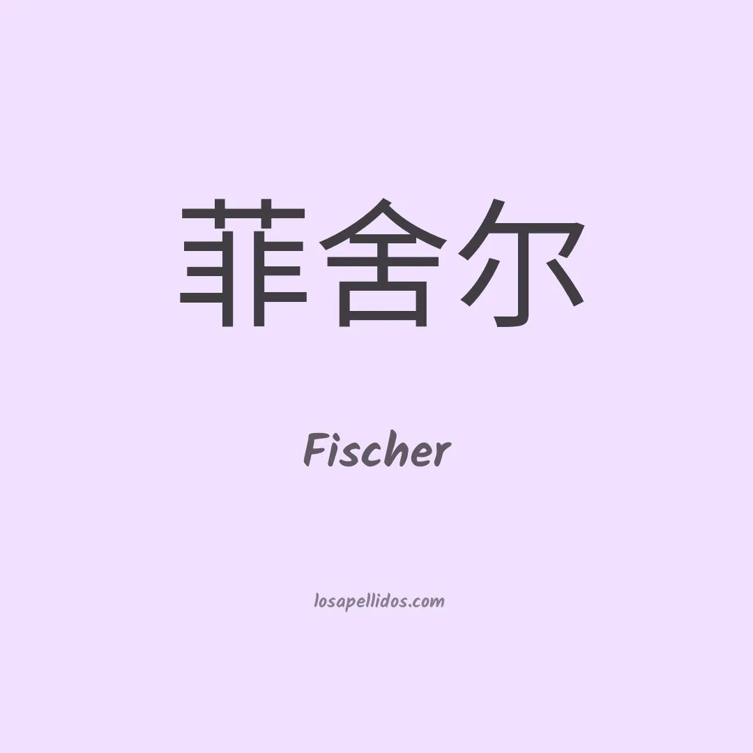 Fischer en chino
