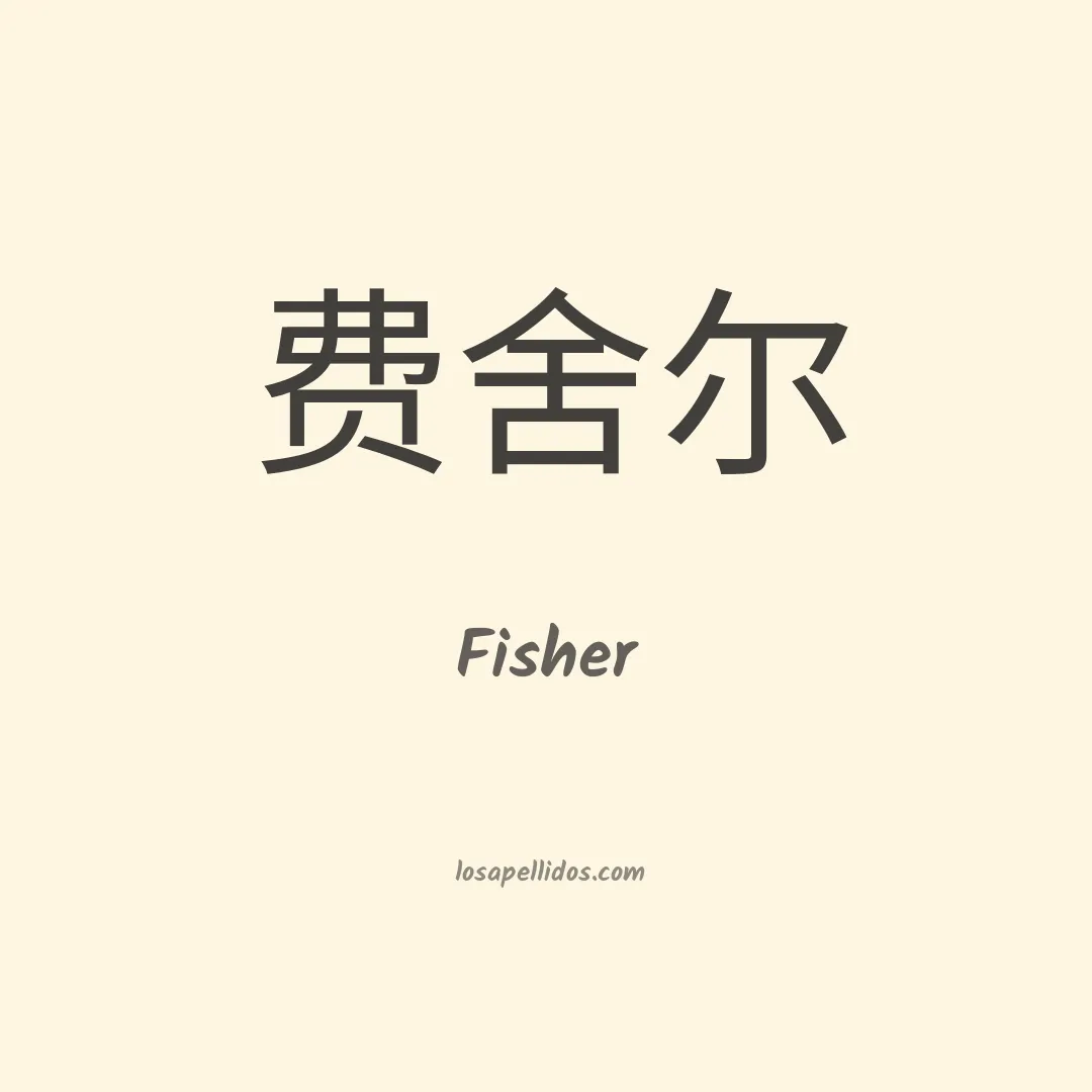 Fisher en chino