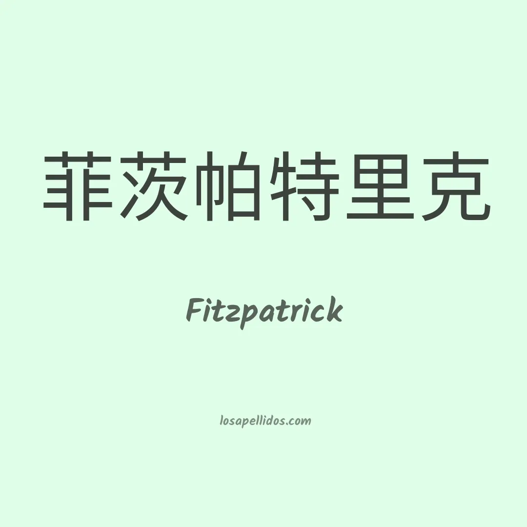 Fitzpatrick en chino