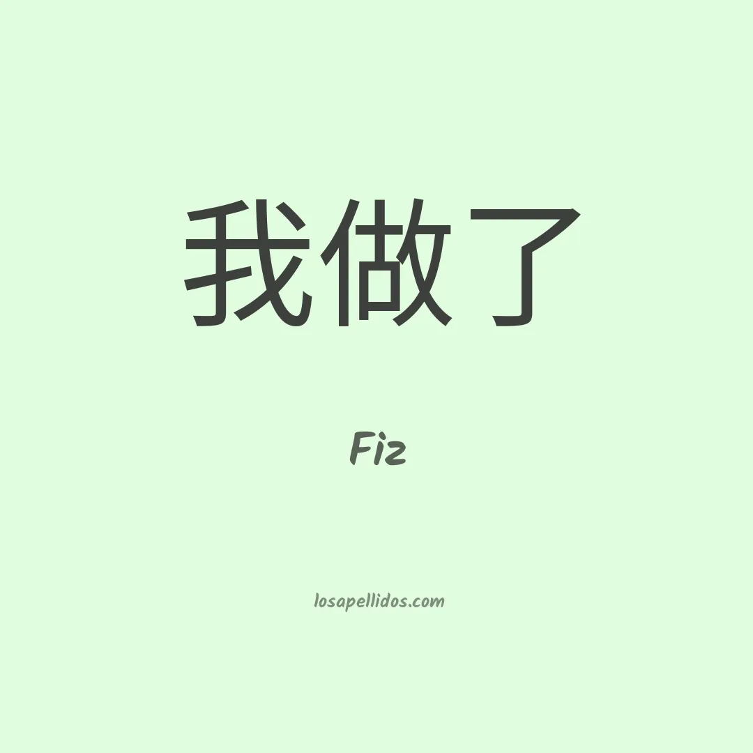 Fiz en chino