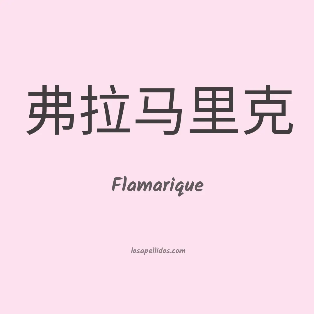 Flamarique en chino