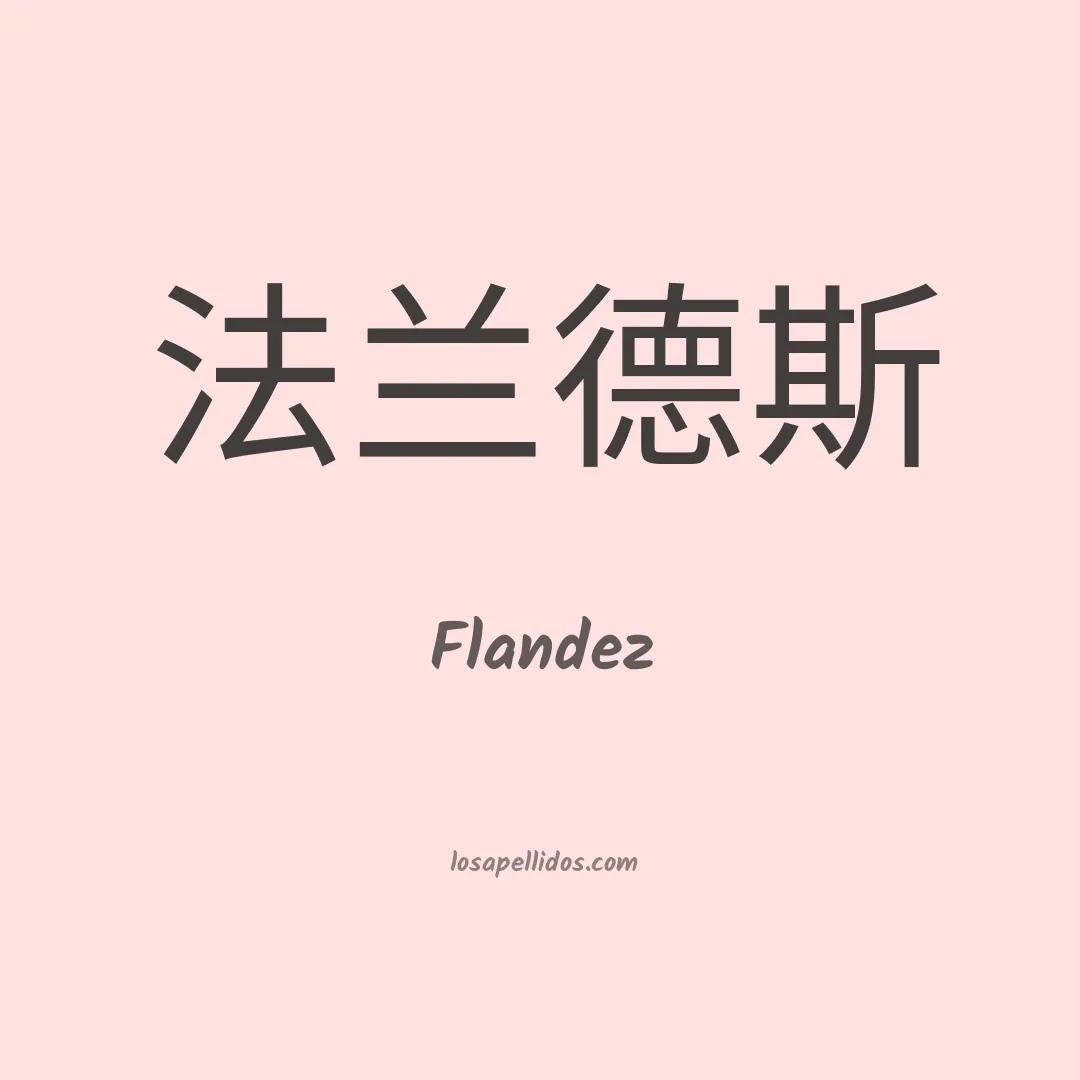 Flandez en chino