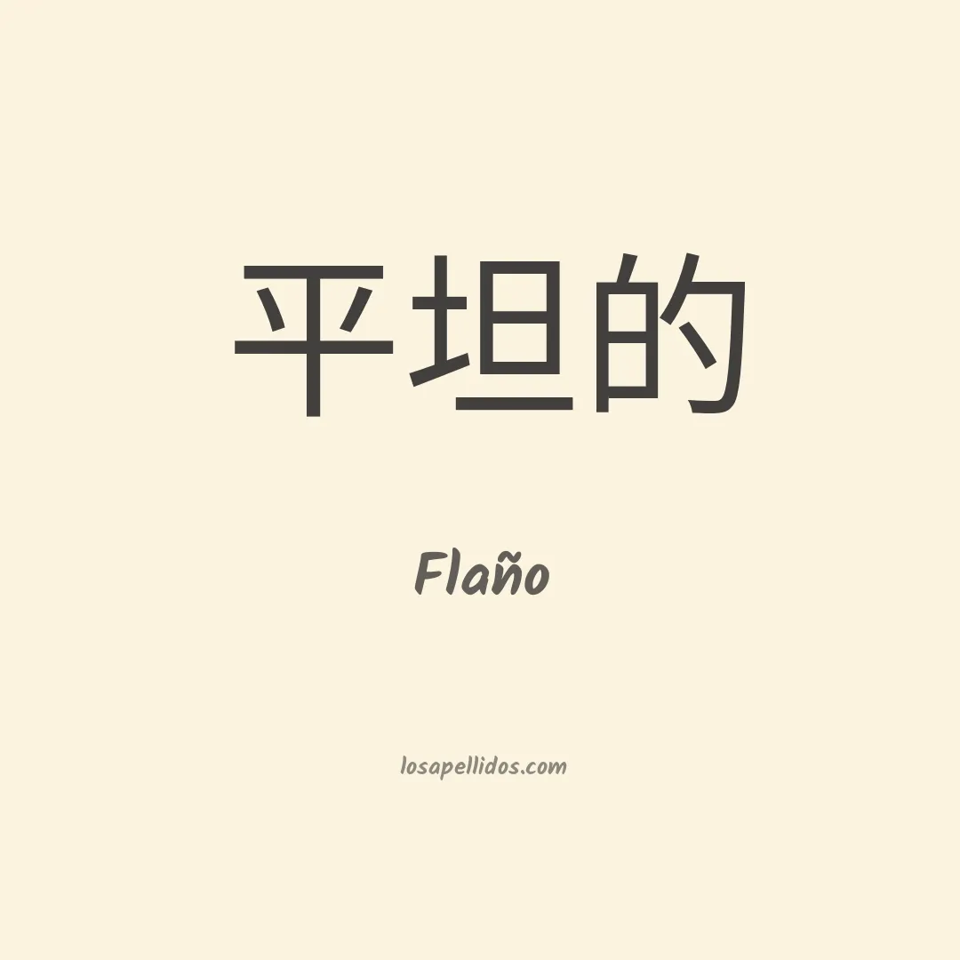 Flaño en chino