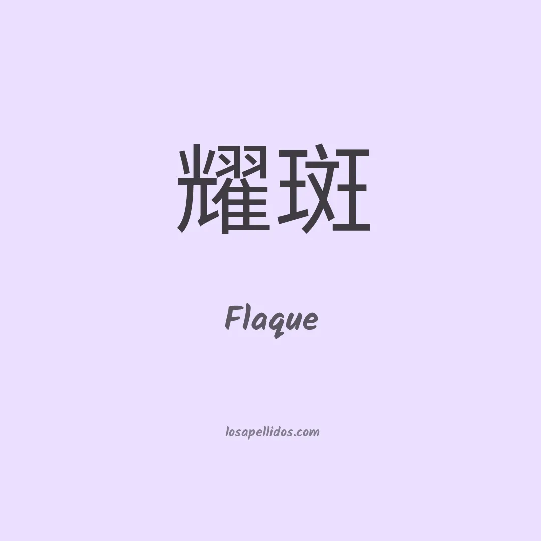 Flaque en chino