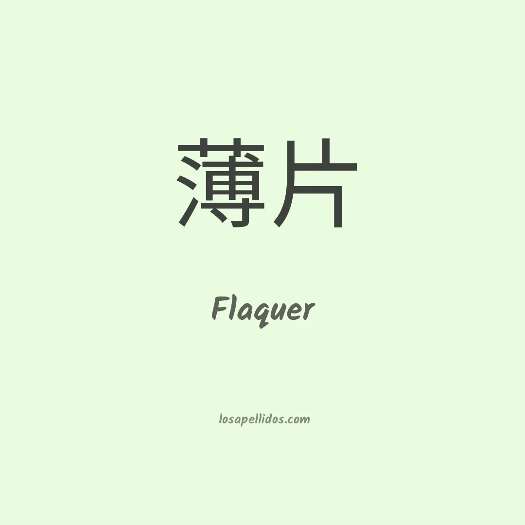 Flaquer en chino