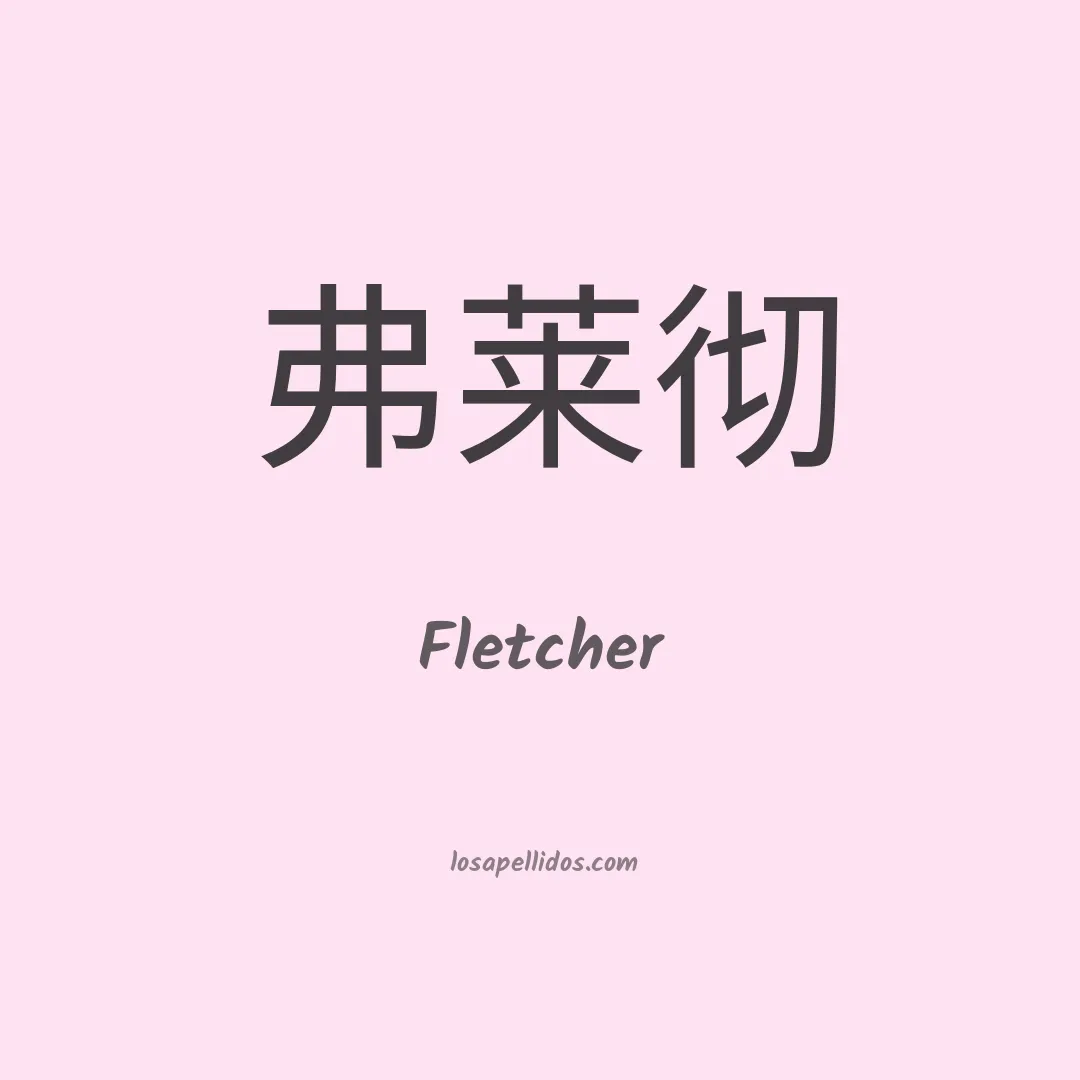 Fletcher en chino