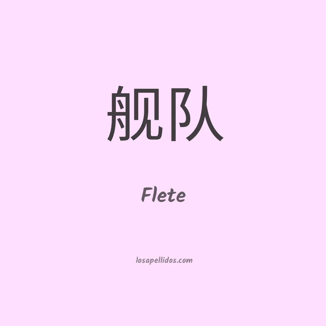 Flete en chino