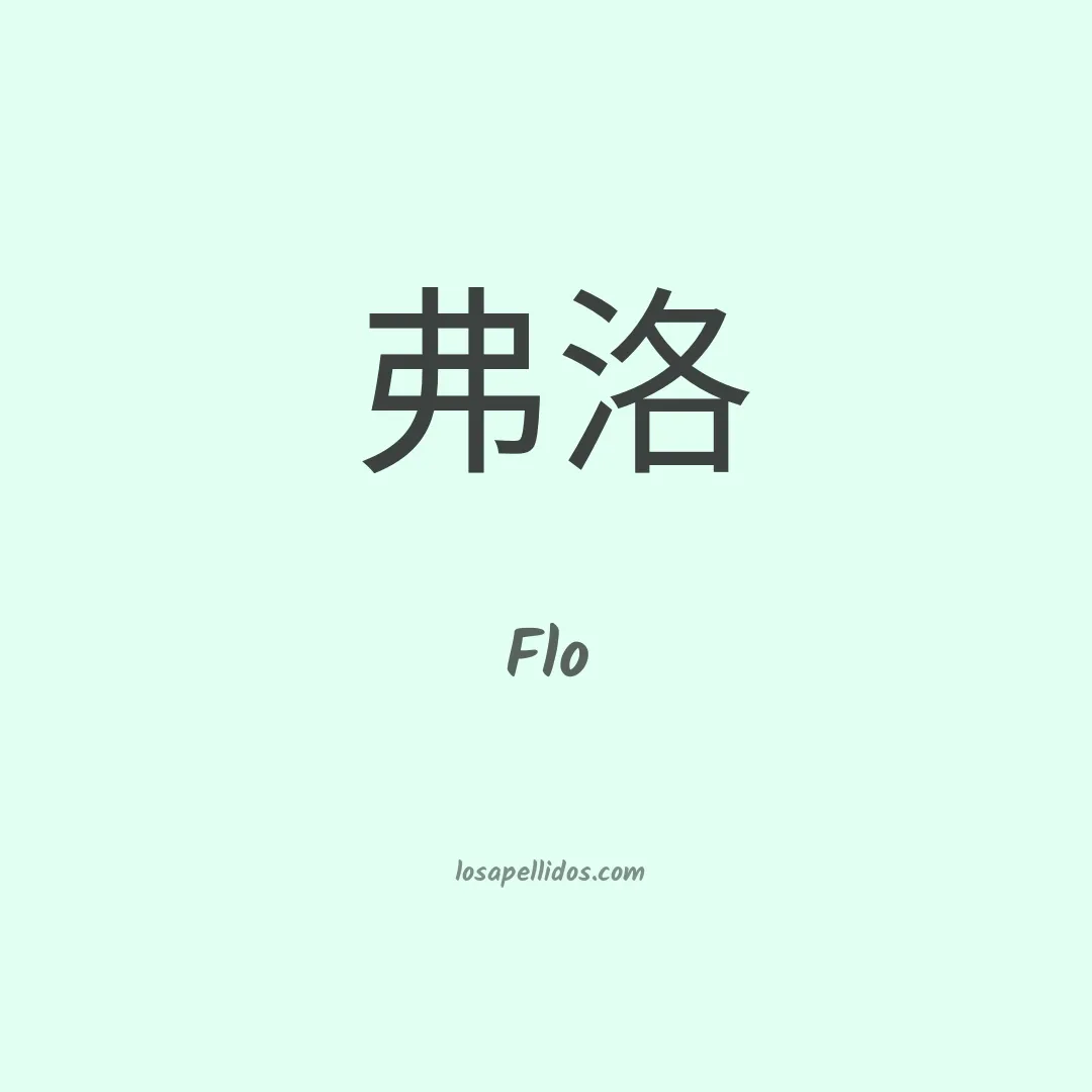 Flo en chino
