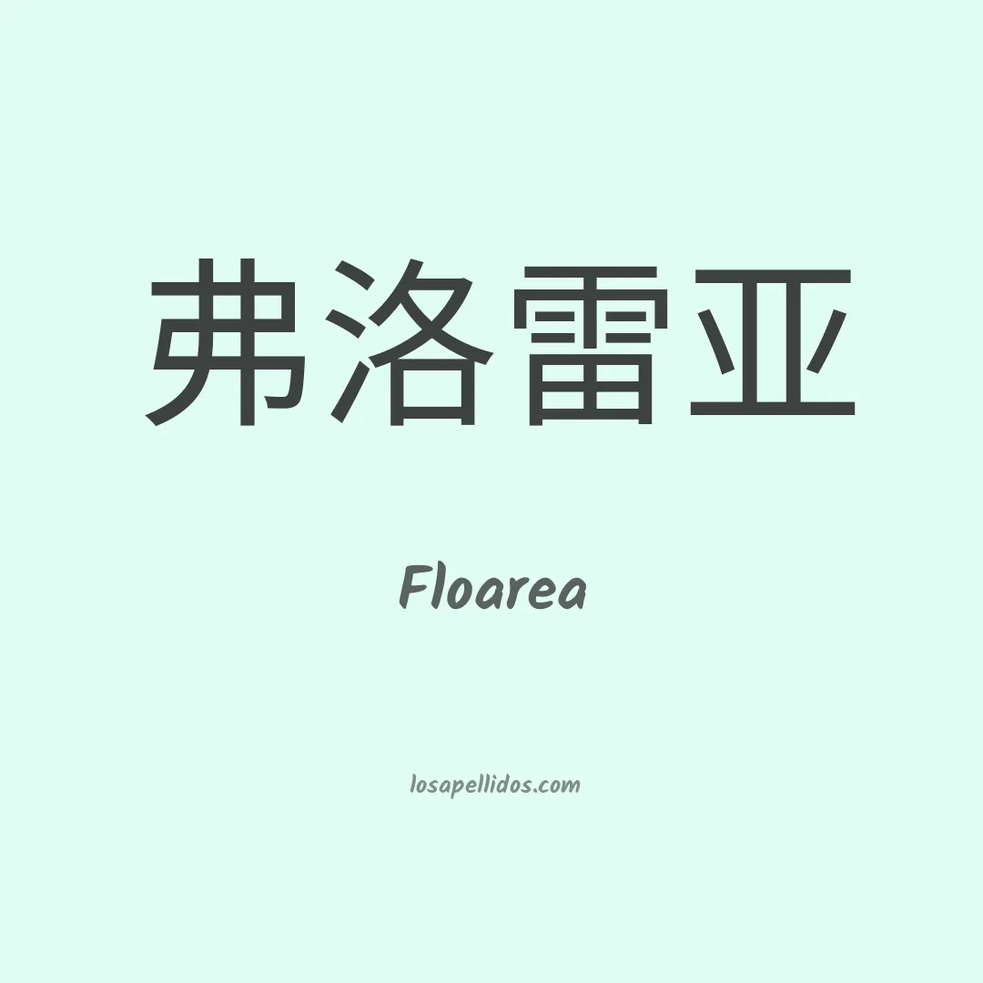 Floarea en chino