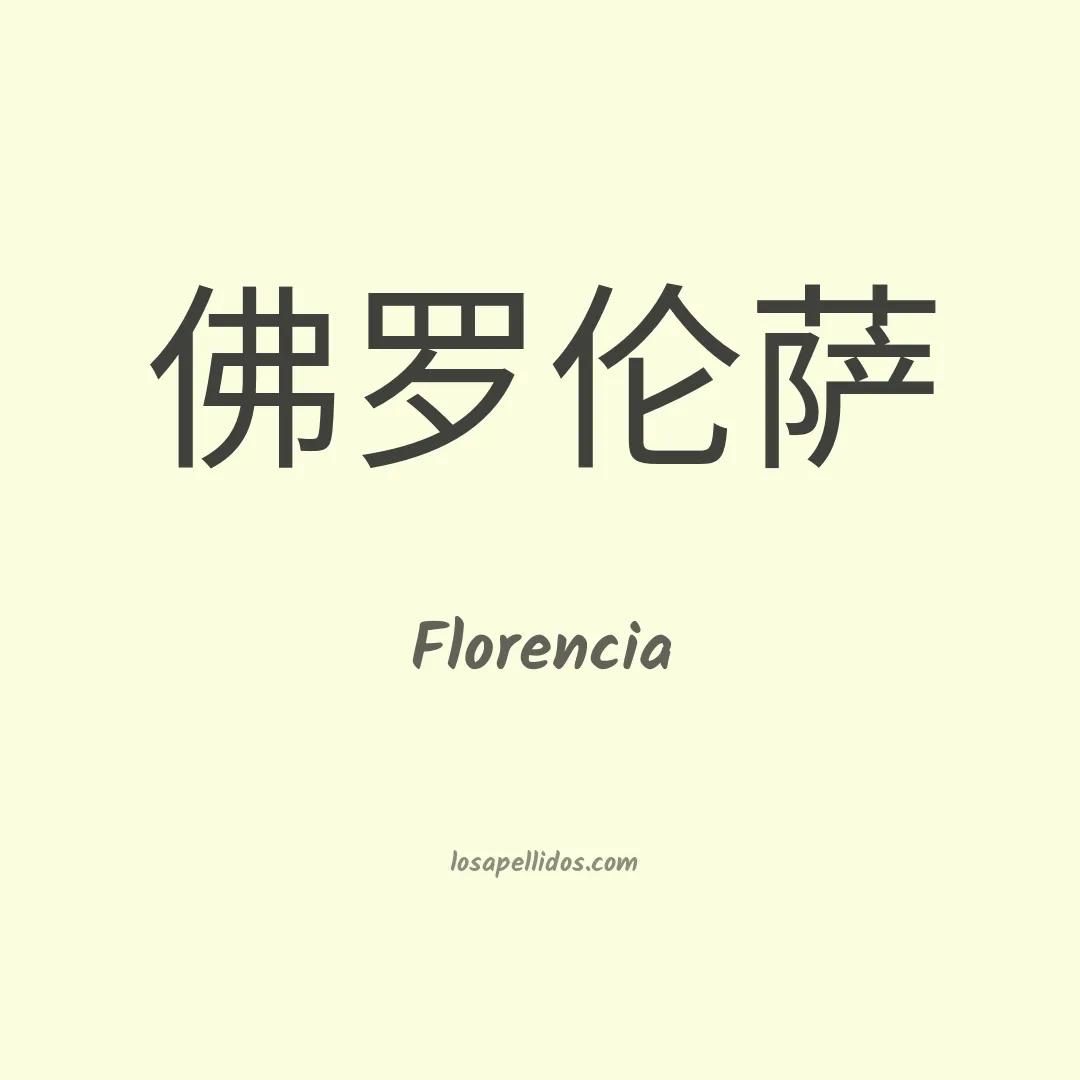 Florencia en chino