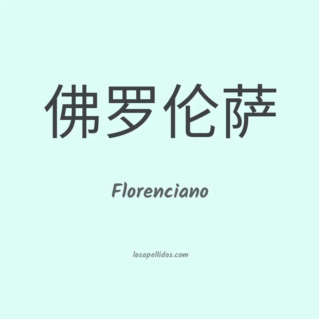 Florenciano en chino