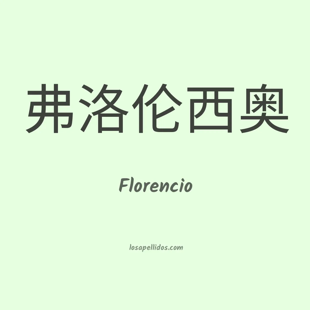 Florencio en chino
