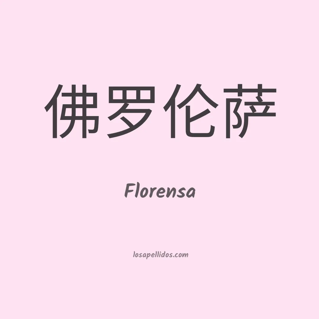 Florensa en chino