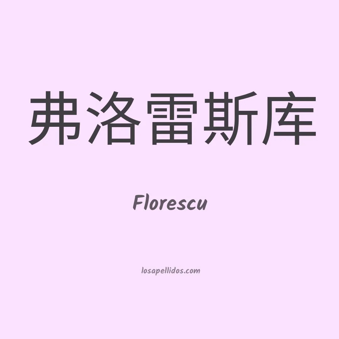 Florescu en chino