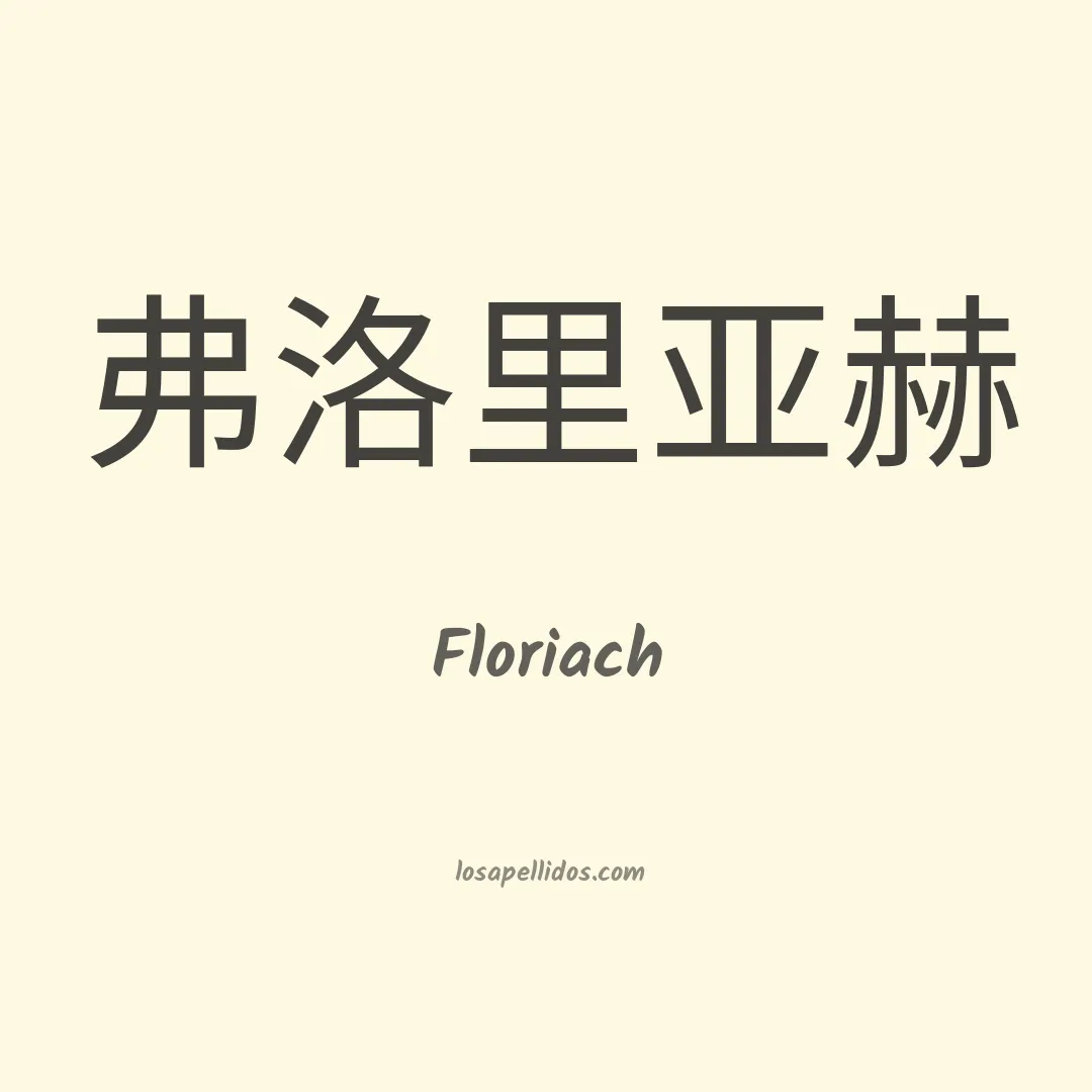 Floriach en chino