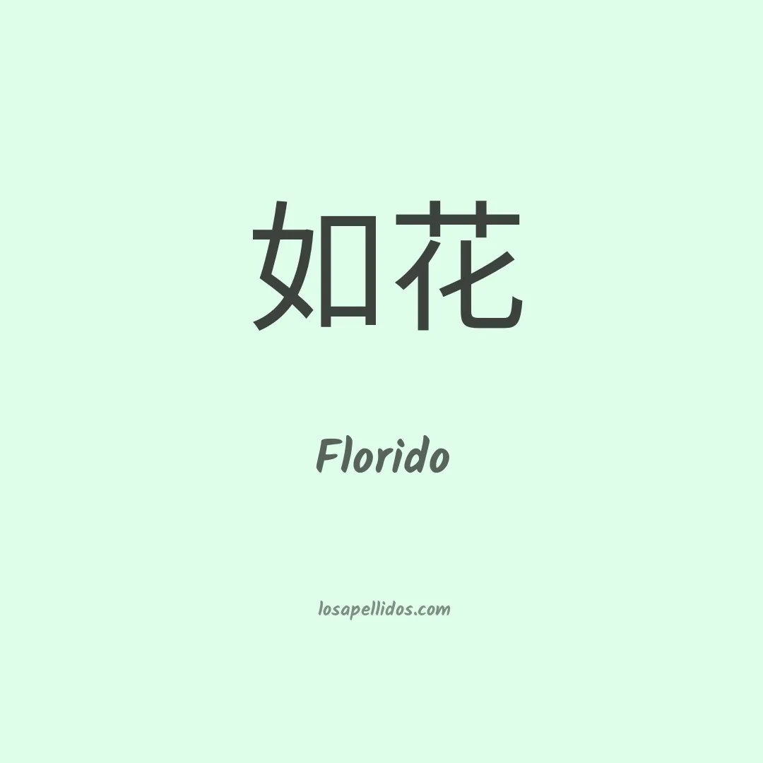 Florido en chino