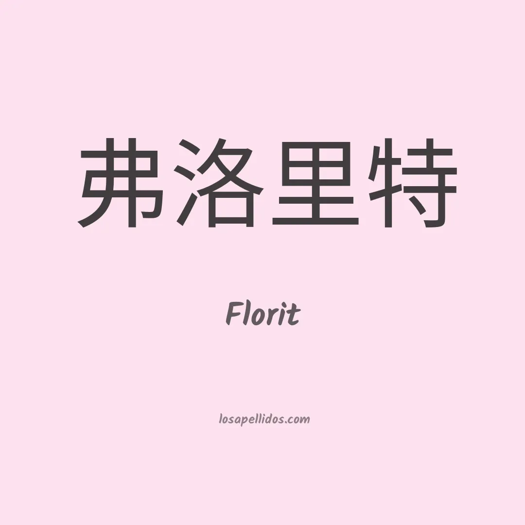 Florit en chino