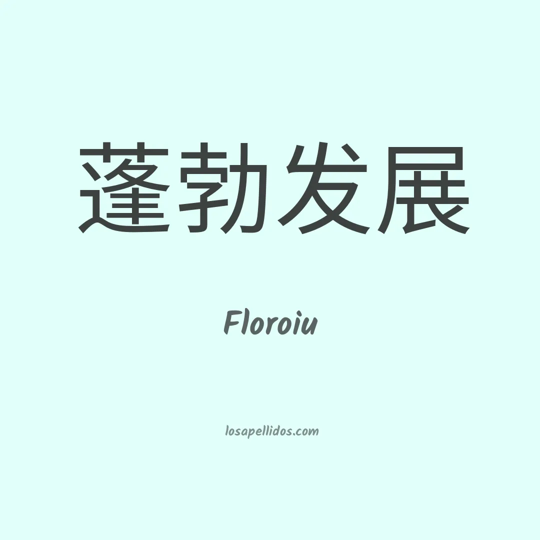 Floroiu en chino