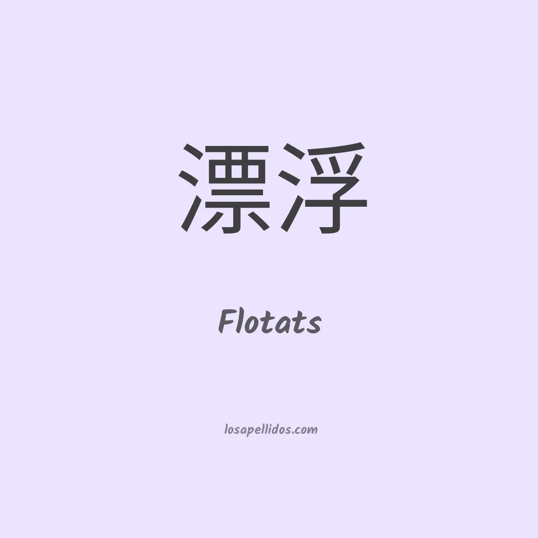 Flotats en chino