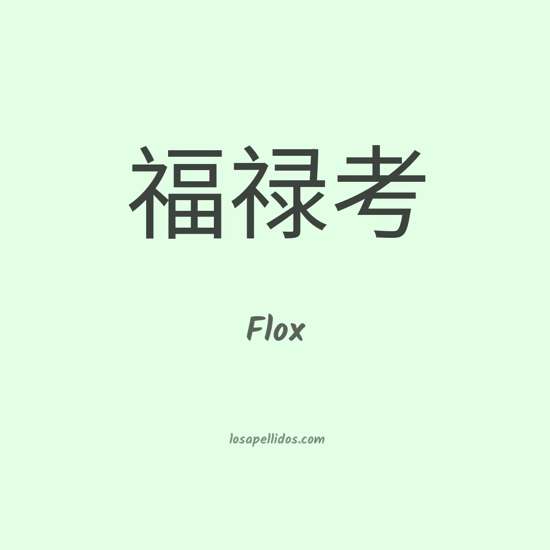 Flox en chino