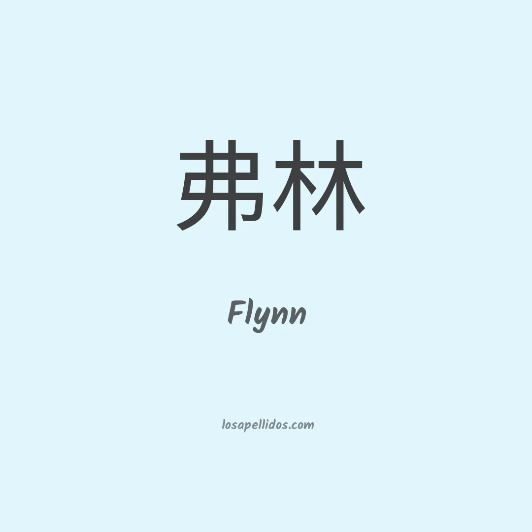 Flynn en chino