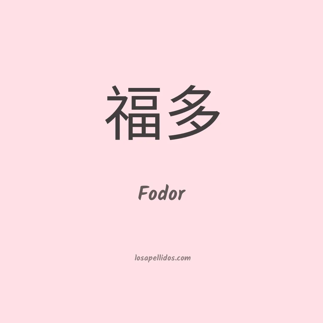Fodor en chino