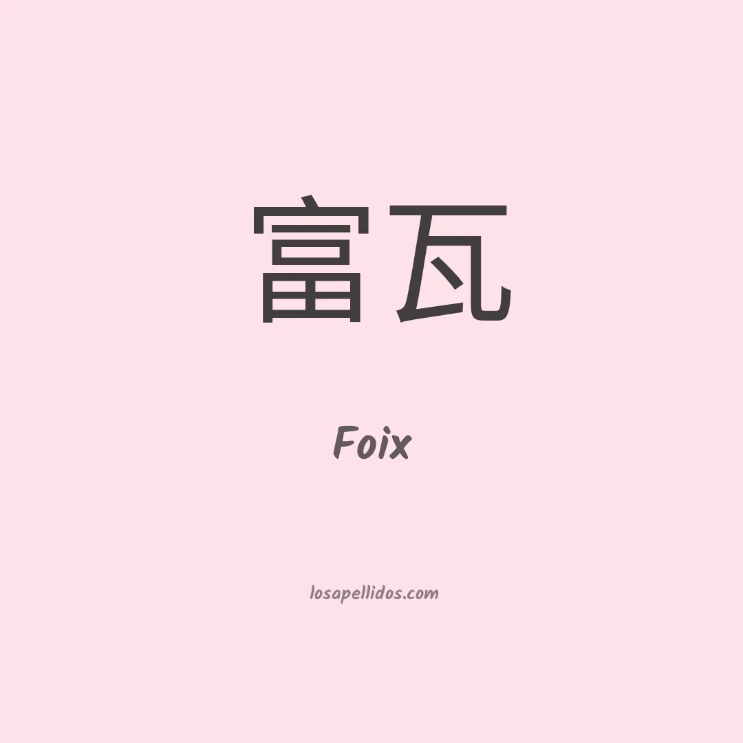 Foix en chino