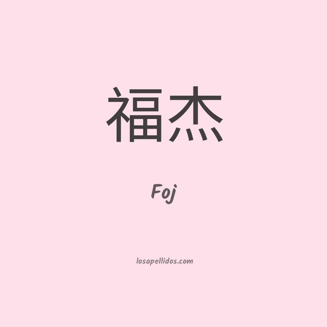 Foj en chino