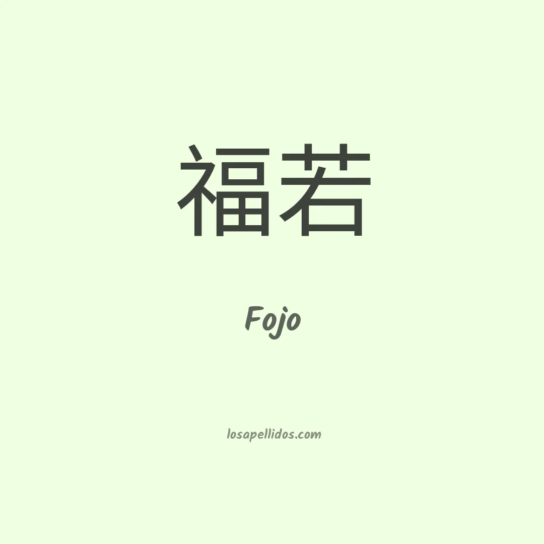 Fojo en chino