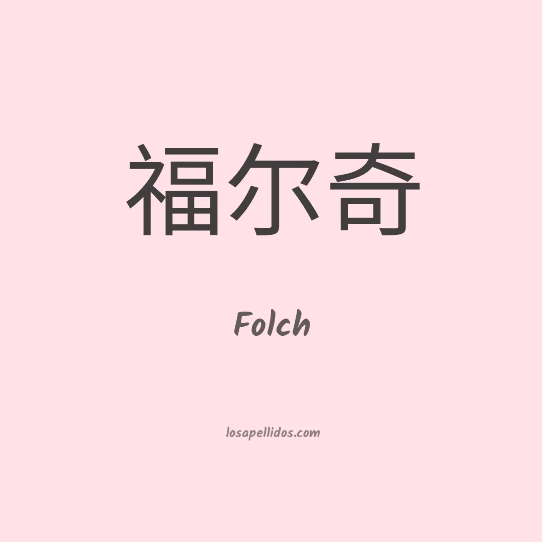 Folch en chino