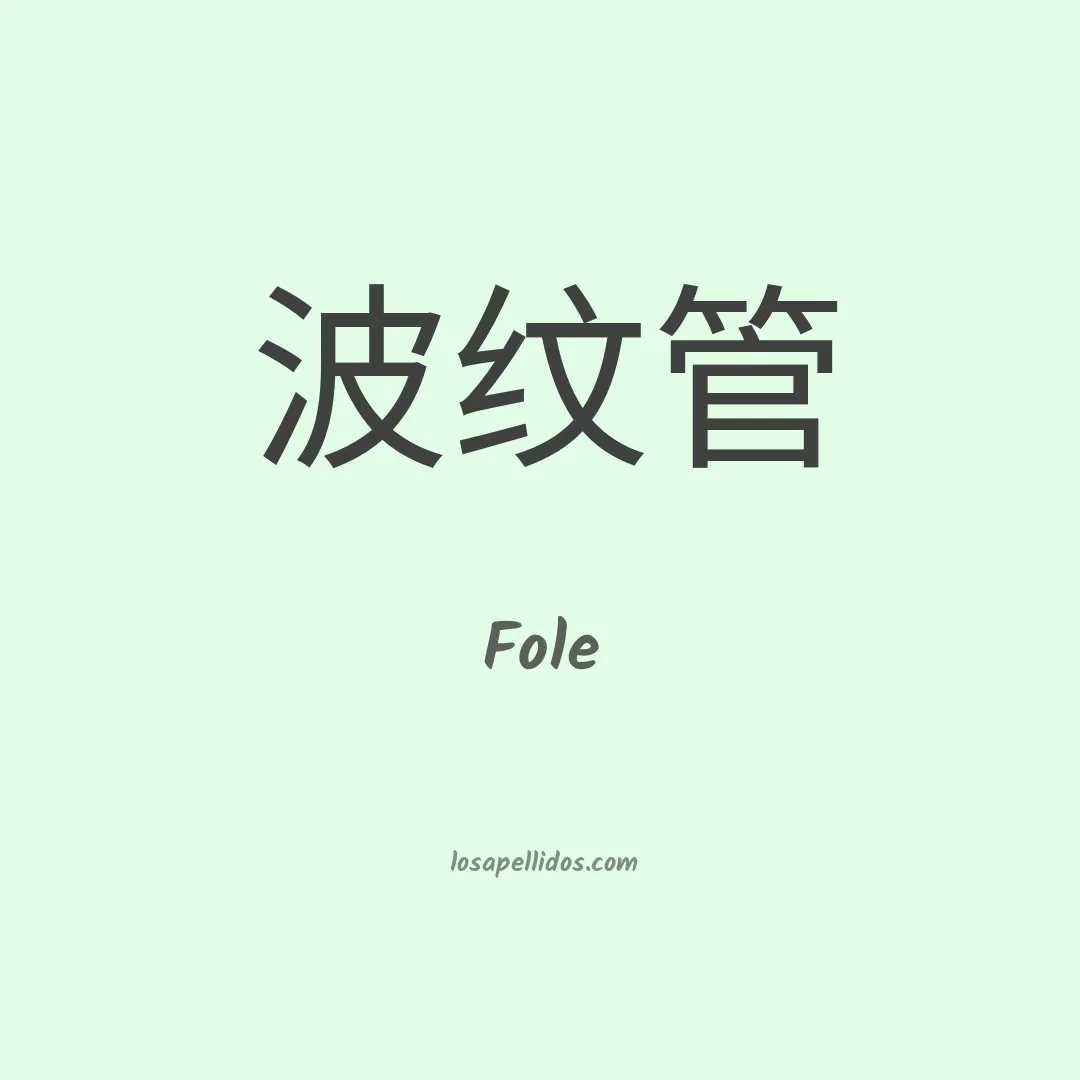 Fole en chino