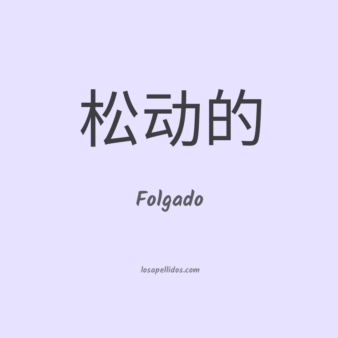 Folgado en chino