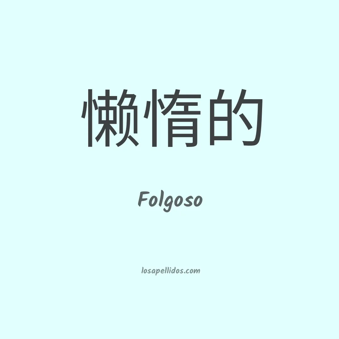 Folgoso en chino