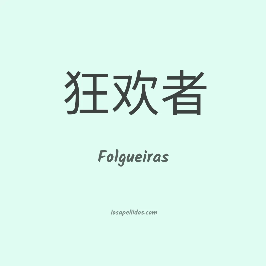 Folgueiras en chino