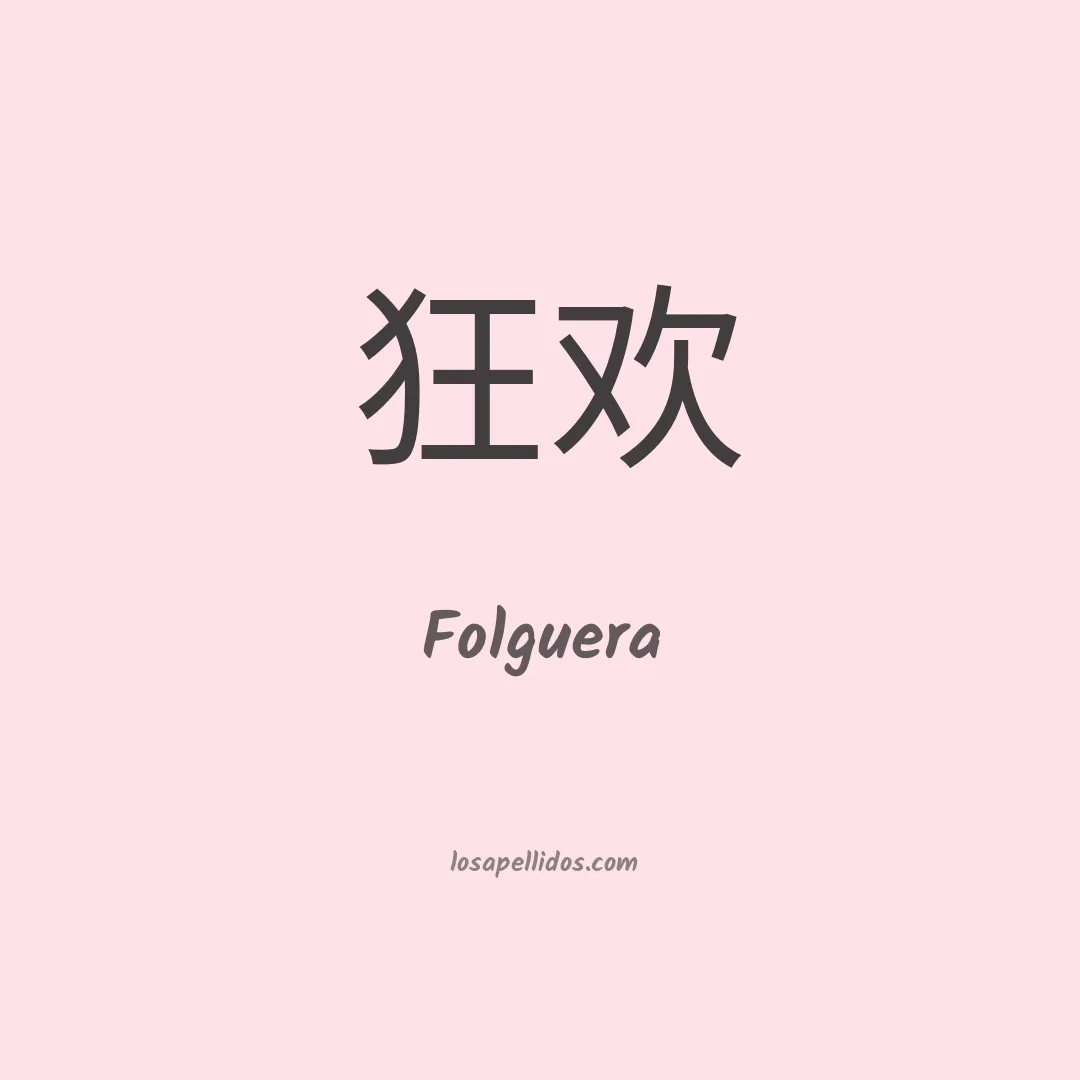 Folguera en chino