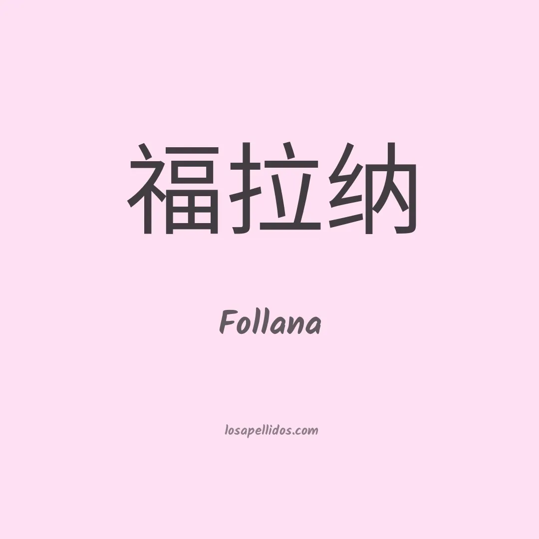 Follana en chino