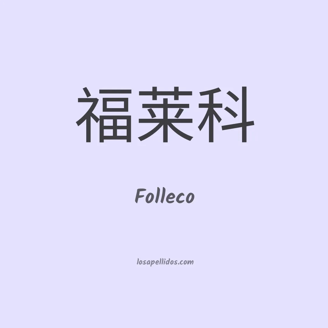 Folleco en chino