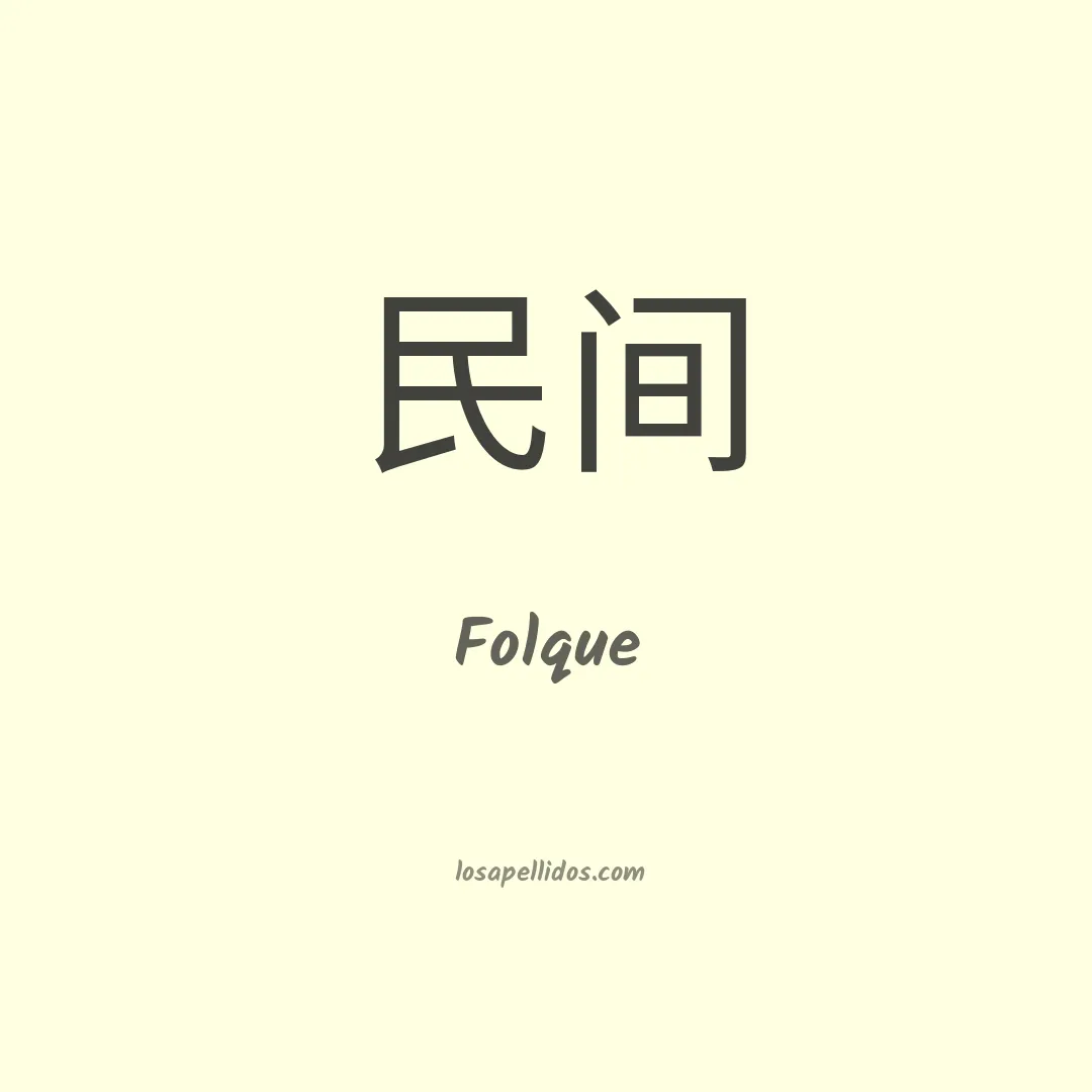 Folque en chino