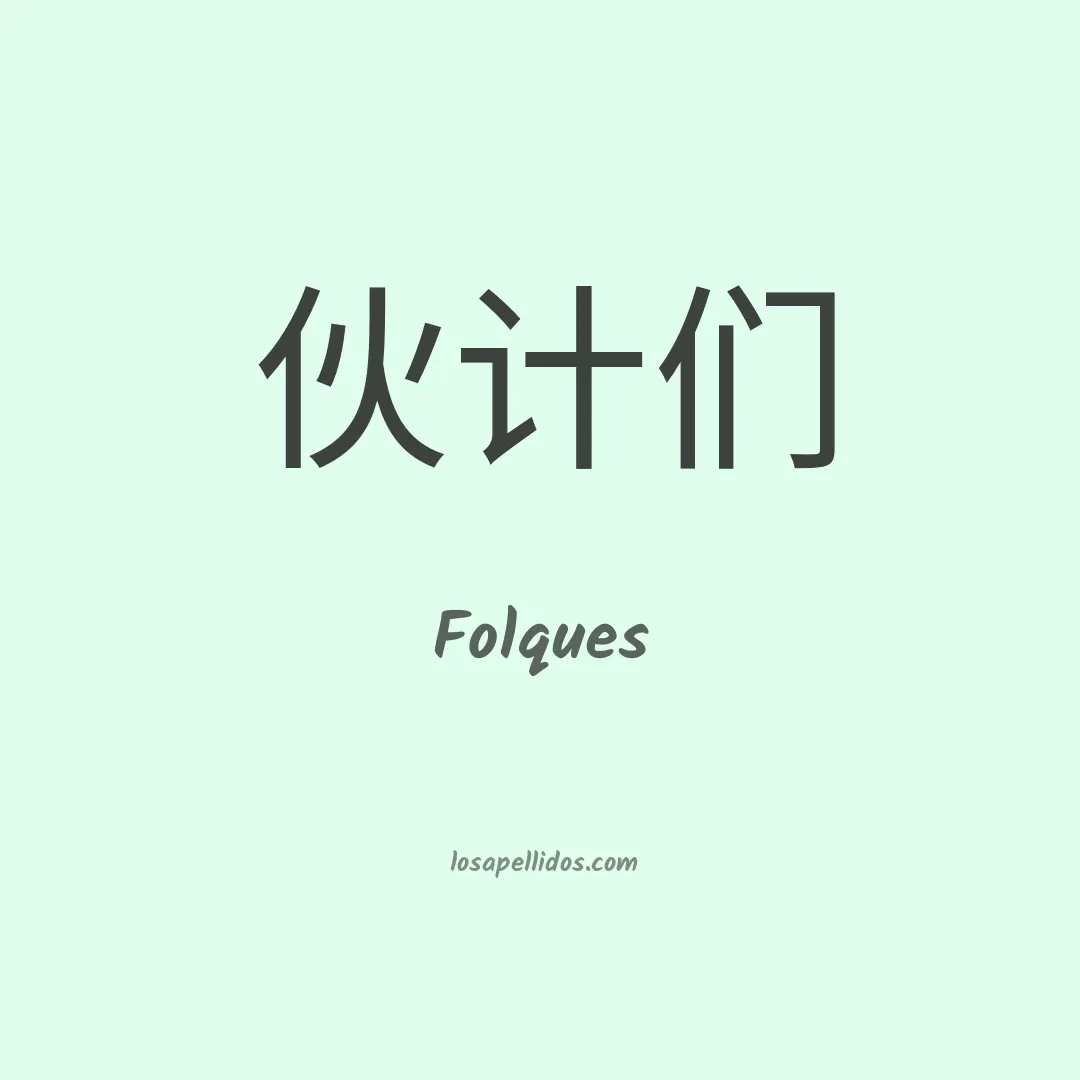 Folques en chino