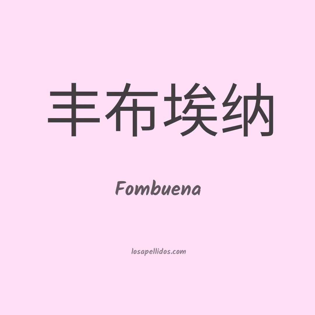 Fombuena en chino