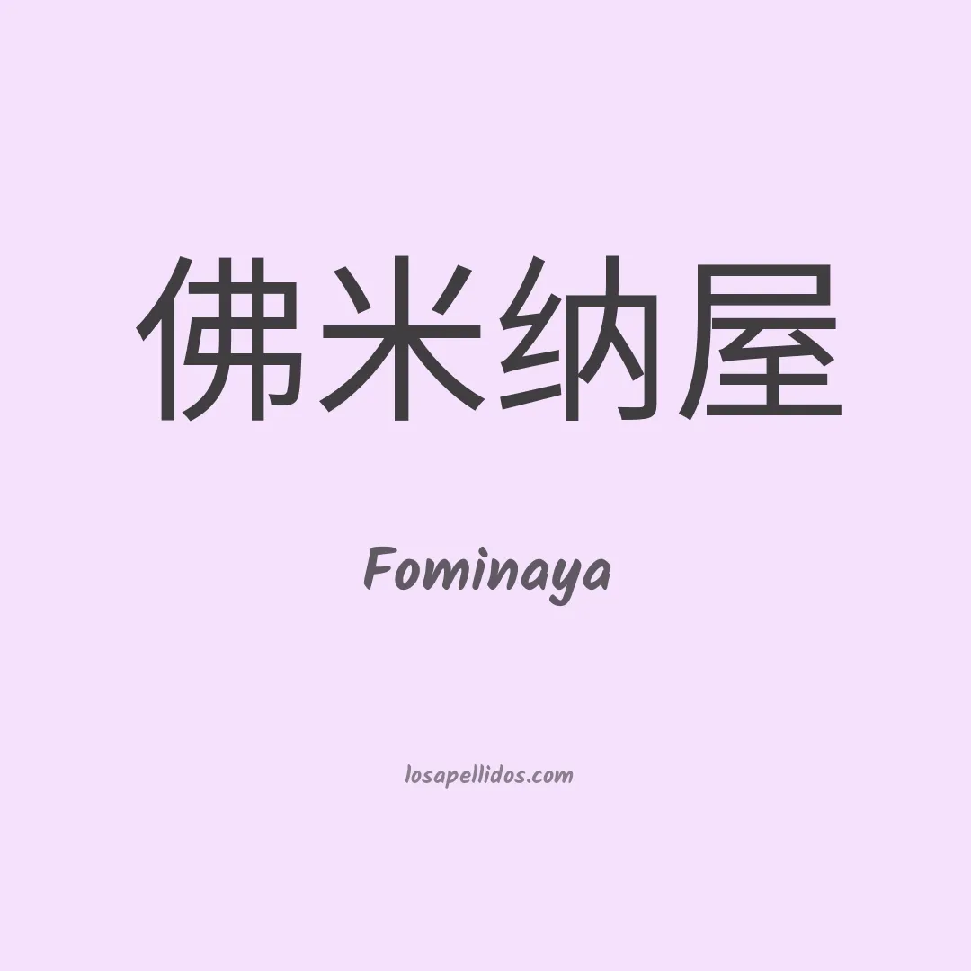 Fominaya en chino