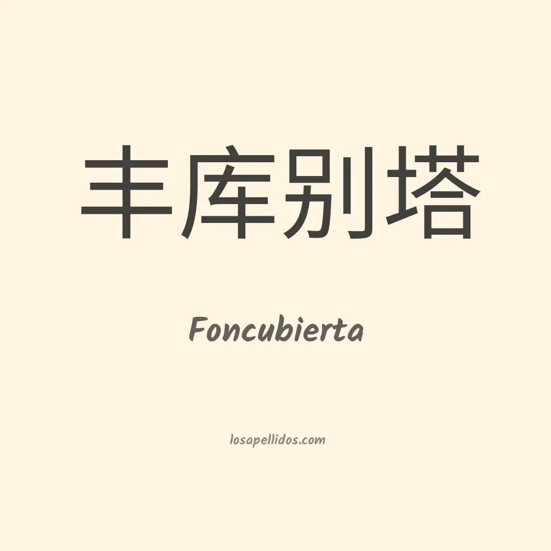 Foncubierta en chino